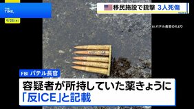 アメリカ・テキサス州の移民収容施設で銃撃&nbsp;3人死傷　容疑者の男（29）は自殺&nbsp;薬きょうに「反ICE」の文字|TBS NEWS DIG
