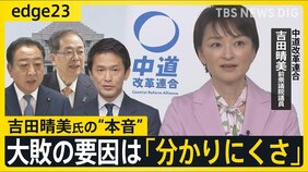 幹部も1時間前に告知の“合流劇”　吉田晴美氏がホンネで語る…中道改革連合誕生の舞台裏と大敗に繋がった「分かりにくさ」 落選議員のリアルとは？【edge23】|TBS NEWS DIG