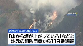三重・津市で山林火災 夜を徹した消火活動も延焼続く 県は自衛隊に災害派遣を要請|TBS NEWS DIG