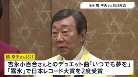 歌手・橋幸夫さん(82)死去 吉永小百合さんとのデュエット曲「いつでも夢を」などで日本レコード大賞2度受賞 所属事務所 今年5月アルツハイマー型認知症と公表|TBS NEWS DIG