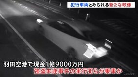 “新映像入手”犯行に使われた車か…　上野・羽田空港で計約6億円が狙われた事件化から間もなく1か月|TBS NEWS DIG