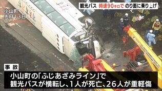 【速報】事故直前“制限の3倍”時速約90キロでのり面に乗り上げ フェード現象で400m前から制御不能かー静岡・27人死傷観光バス横転事故 | 静岡のニュース | SBSNEWS | 静岡放送