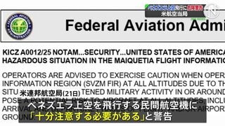 ベネズエラ上空の飛行に「潜在的な危険」アメリカ連邦航空局が注意呼びかけ　麻薬密輸めぐり軍事的緊張が高まる| TBS CROSS DIG with Bloomberg