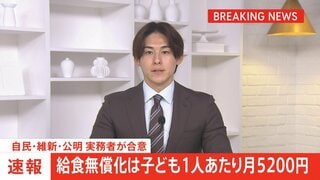 【速報】給食無償化は子ども1人あたり月5200円　自民・維新・公明3党の実務者が合意| TBS CROSS DIG with Bloomberg
