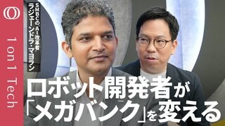 【AI時代の銀行員は「足で稼ぐ」】「AI銀行」仕掛け人はスリランカ出身・元ロボコン少年／GPT・Claude・Gemini全部使う／銀行がテック企業化／金融はフィジカルAIで激変【1on1 Tech】| TBS CROSS DIG with Bloomberg