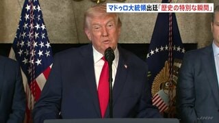 「歴史の特別な瞬間」トランプ大統領 マドゥロ大統領の出廷受け| TBS CROSS DIG with Bloomberg
