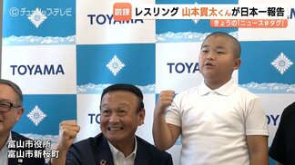 レスリング半年で全国優勝！富山市の小3・山本貫太くん　男子42kg級を制覇、柔道で鍛えた技でつかんだ日本一、そして五輪への夢　|　富山のニュース｜天気・防災｜チューリップテレビ