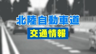 【通行止め】北陸自動車道 上下線「滑川ー魚津IC」交通事故による通行止め　富山　|　富山のニュース｜天気・防災｜チューリップテレビ