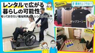 車いすからポップコーン機まで『レンタル』で広がる暮らしの可能性　知っておきたい福祉用具レンタルの条件　|　青森のニュース│ATV NEWS│青森テレビ