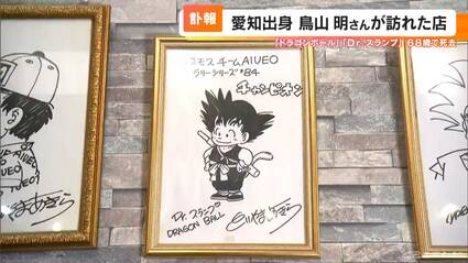 ドラゴンボール」が世に出る前に書かれた“貴重なサイン” 鳥山明さん