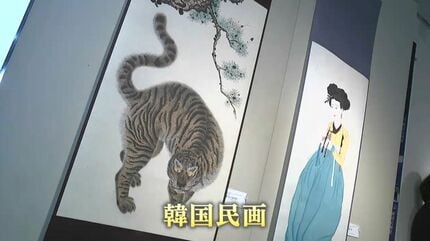 庶民の暮らしを描いた韓国民画展 日韓国交正常化60周年 友好関係を築く