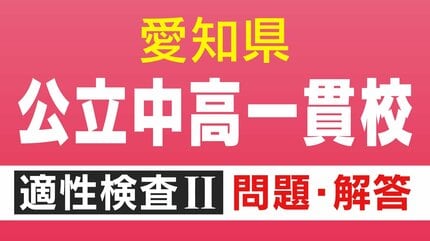 問題＆解答見せます④】明和高校の附属中学など 愛知初の公立中高一貫