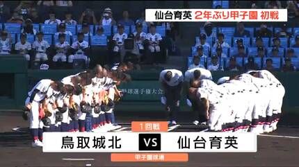 速報】夏の甲子園 仙台育英が鳥取城北を5-0で破り初戦突破