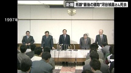 戦後初の都市銀行破綻 北海道拓殖銀行の営業譲渡処理などに当たった
