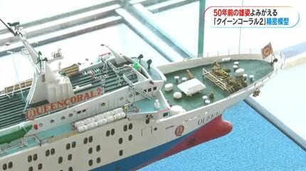 50年前に8年間運航「クイーンコーラル2」モデルシップを船舶会社に寄贈  