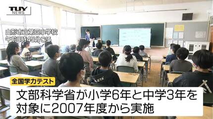きょう全国学力テスト 県内でも小6と中3がテストに臨む（山形