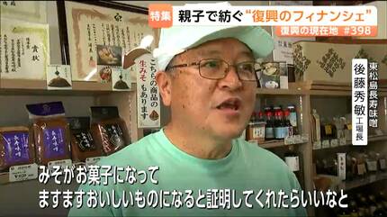 東日本大震災で被災した洋菓子店 復興への親子の思い込めた『味噌の