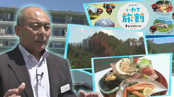 山林火災や地震の影響で打撃を受けた観光業界への起爆剤となるか？「おでんせ！いわて旅割キャンペーン」の予約始まる　県内の宿泊施設の利用料金がお得に　岩手　|　IBC NEWS | IBC岩手放送