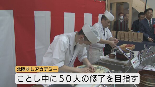 北陸初！すしアカデミーが開校　すし文化発信や担い手不足解消へ　約2か月集中特訓ですし職人に　新田知事も「プロへの道」へ？　富山　|　富山のニュース｜天気・防災｜チューリップテレビ