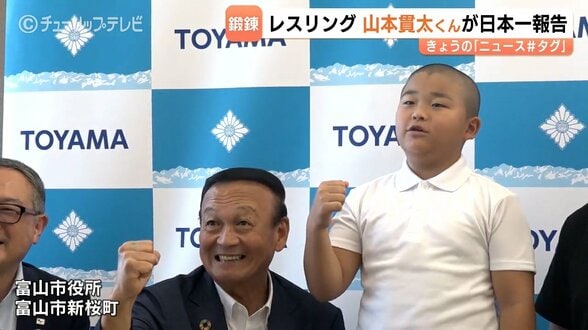 レスリング半年で全国優勝！富山市の小3・山本貫太くん　男子42kg級を制覇、柔道で鍛えた技でつかんだ日本一、そして五輪への夢　|　富山のニュース｜天気・防災｜チューリップテレビ