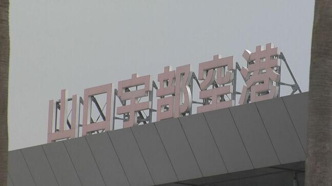 山口宇部空港　国が“特定利用空港”候補として検討　自衛隊の航空機が円滑に運用できるように|TBS NEWS DIG