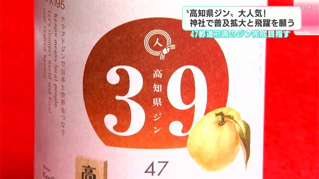 “高知県ジン”大人気! 高知市の神社で普及拡大と飛躍願う 「最後に『日本“ジン”』を作ることが夢」|TBS NEWS DIG