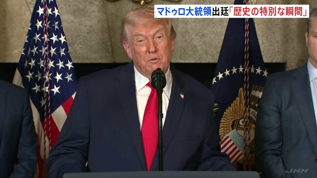 「歴史の特別な瞬間」トランプ大統領 マドゥロ大統領の出廷受け|TBS NEWS DIG