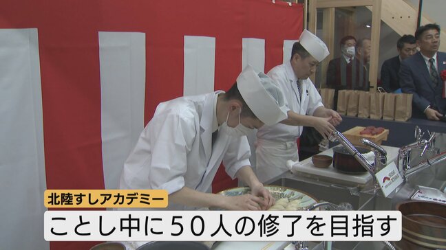 北陸初！すしアカデミーが開校　すし文化発信や担い手不足解消へ　約2か月集中特訓ですし職人に　新田知事も「プロの道」へ？　富山|TBS NEWS DIG