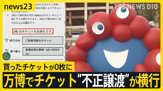「ログインすると7枚→0枚に」 大阪・関西万博でチケット“不正譲渡”が横行か　10月閉幕前の“駆け込み”　当日券を求めて大混雑も【news23】|TBS NEWS DIG