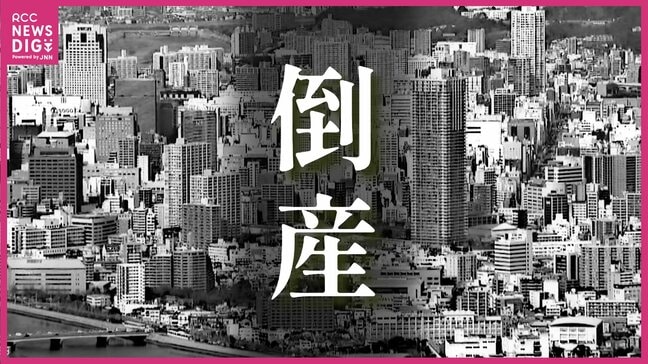 6月の県内企業の倒産 企業倒産件数・負債総額は前年比で減少 東京商工リサーチ 広島|TBS NEWS DIG