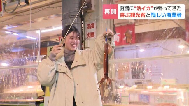 函館に“活イカ”が帰ってきた「資源調査」名目で漁再開…笑顔の観光客の一方で漁業者は「逃がした魚は大きい」と悔しさにじませる|TBS NEWS DIG