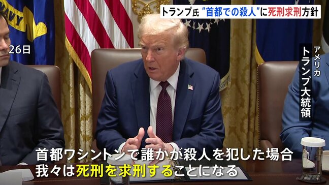 トランプ大統領「死刑を求刑することになる」 首都ワシントンでの殺人事件についての方針表明|TBS NEWS DIG