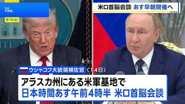 米ロ首脳会談あす早朝に開催へ　共同記者会見も予定　プーチン大統領は米軍基地へ異例の訪問に|TBS NEWS DIG