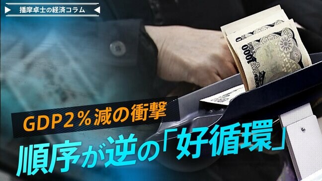 GDP2％減の衝撃、順序が逆の「好循環」個人消費は「リーマンショック」以来の4四半期連続マイナス【播摩卓士の経済コラム】|TBS NEWS DIG