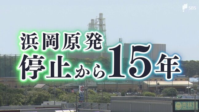 【浜岡原発停止から15年】原発との共存 恩恵と拭えぬ懸念 「残していいのか」ジレンマも...岐路に立つ御前崎市|TBS NEWS DIG