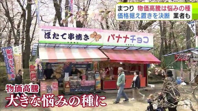 桜祭りにも物価高騰の波… このなかで『値上げはしない』と決断の店も「消費が厳しいことも踏まえて…」 “祭り価格”と割り切る客も「店の人も上げたくて上げているわけではないと思う」|TBS NEWS DIG
