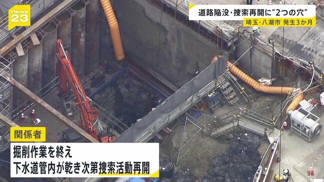 陥没から3か月 運転手捜索に向け2つの穴を掘る作業 下水道管の中乾き次第、捜索活動を再開|TBS NEWS DIG