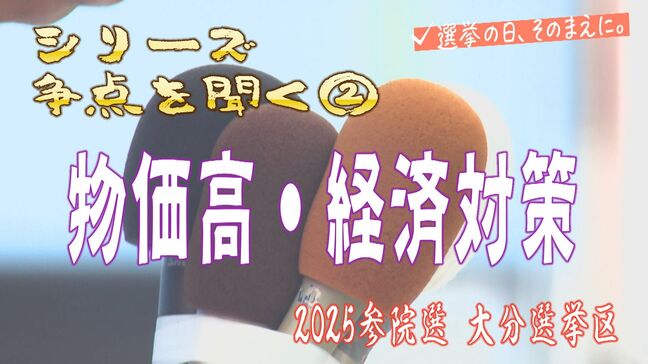 参院選大分選挙区の候補者に聞く 「物価高」対策は?|TBS NEWS DIG
