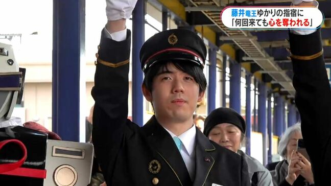 藤井聡太竜王が指宿を訪問「いぶたま」の車内放送や茶節楽しむ　鹿児島|TBS NEWS DIG