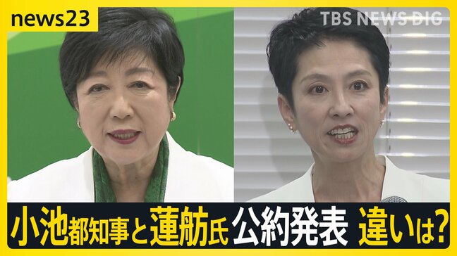 小池氏「都政を爆速で進める」蓮舫氏「本物の改革を推し進める」小池都知事と蓮舫氏が同日に公約発表　違いは？【news23】|TBS NEWS DIG
