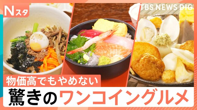驚きのワンコイングルメ!小田原の500円海鮮丼・本格ビビンパも550円・おでん食べ放題で550円!【それスタ】|TBS NEWS DIG