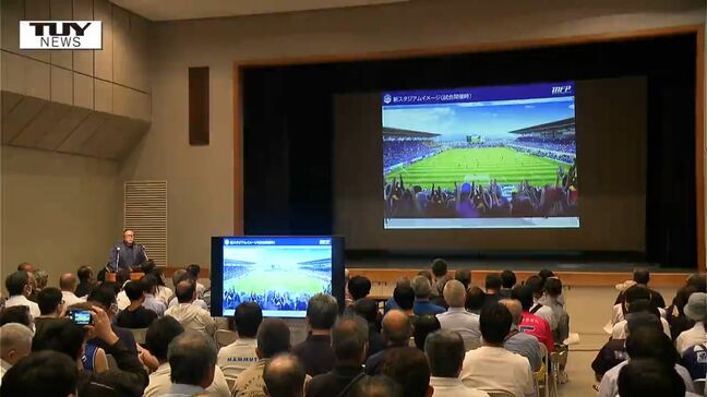 モンテディオ山形 新スタジアムについての市民説明会 経済効果など説明|TBS NEWS DIG