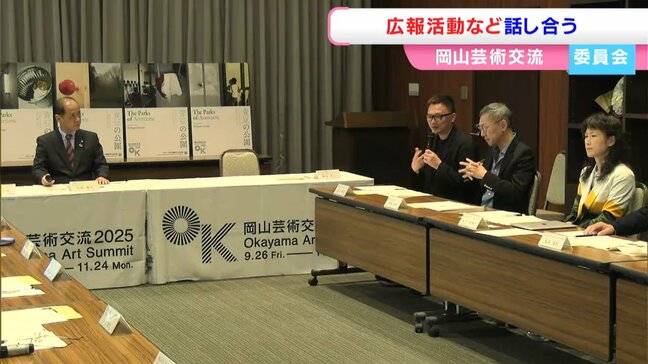 「岡山芸術交流2025」の実行委員会　首都圏や関西圏に加え欧米や台湾などへも広報活動を行い誘客目指す【岡山】|TBS NEWS DIG