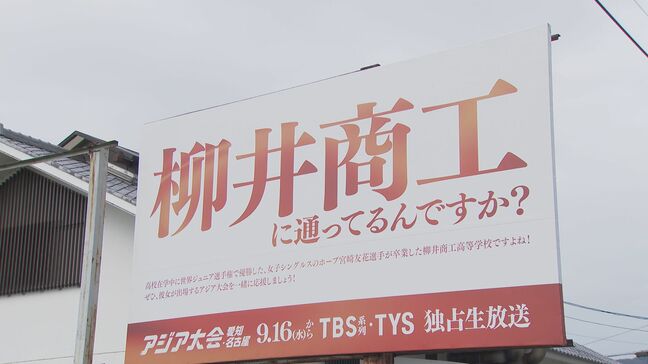 【突如看板が…】「柳井商工に通ってるんですか?」大きく書かれたワケは…アジア大会出場 女子バドミントン・宮崎友花選手にエールを!|TBS NEWS DIG