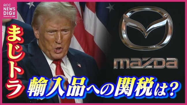 「まじトラ」で株価アップも… 専門家に聞く「インバウンドには大メリット」関税･原油価格などデメリットも　トランプ大統領誕生へ　広島にどんな影響が|TBS NEWS DIG