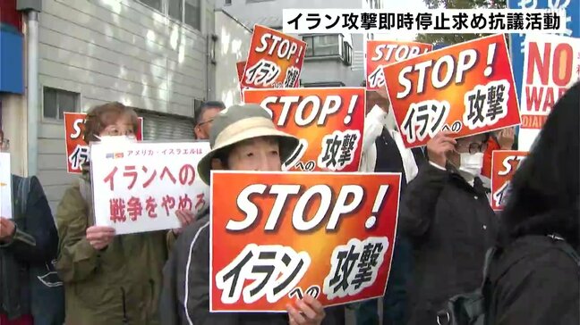 「戦争は最大の人権侵害」イラン攻撃の即時停止を求めて県内の平和団体が抗議活動|TBS NEWS DIG
