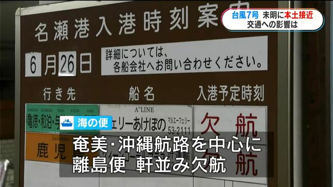 台風７号　未明に本土接近　交通への影響は　鹿児島|TBS NEWS DIG
