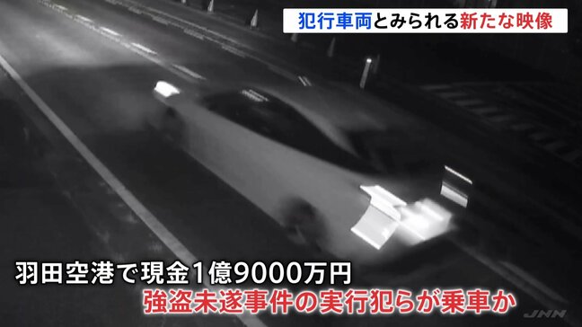 “新映像入手”犯行に使われた車か…　上野・羽田空港で計約6億円が狙われた事件化から間もなく1か月|TBS NEWS DIG