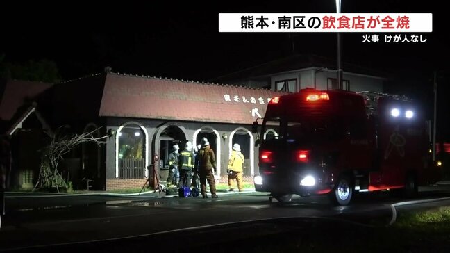 熊本市南区の飲食店「レストラン ベルン」で火事　全焼もけが人なし|TBS NEWS DIG