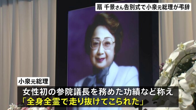 元参議院議長・扇千景さん告別式、小泉純一郎元総理が弔辞「未来に向かって走り抜いた人…」　岸田総理、歌手・加山雄三さんら参列|TBS NEWS DIG